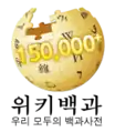 Korean Wikipedia's 150,000 article logo (15 December 2010)