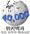 Korean Wikipedia's 40,000 article logo (2 August 2007)