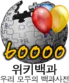 Korean Wikipedia's 60,000 article logo (24 April 2008)