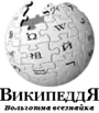 Wikipedia logo displaying the name "Wikipedia" and its slogan: "The Free Encyclopedia" below it, in the fictitious so-called 'artificial Siberian language'