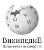 Wikipedia logo displaying the name "Wikipedia" and its slogan: "The Free Encyclopedia" below it, in Adyghe