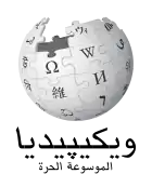 Wikipedia logo displaying the name "Wikipedia" and its slogan: "The Free Encyclopedia" below it, in Egyptian Arabic