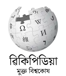 Wikipedia logo displaying the name "Wikipedia" and its slogan: "The Free Encyclopedia" below it, in Assamese