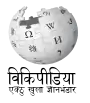 Wikipedia logo displaying the name "Wikipedia" and its slogan: "The Free Encyclopedia" below it, in Awadhi