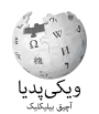 Wikipedia logo displaying the name "Wikipedia" and its slogan: "The Free Encyclopedia" below it, in South Azerbaijani