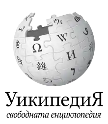 Wikipedia logo displaying the name "Wikipedia" and its slogan: "The Free Encyclopedia" below it, in Bulgarian