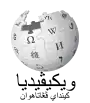 Wikipedia logo displaying the name "Wikipedia" and its slogan: "The Free Encyclopedia" below it, in Banjarese