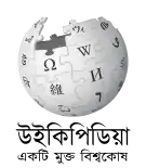 Wikipedia logo displaying the name "Wikipedia" and its slogan: "The Free Encyclopedia" below it, in Bengali