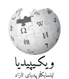 Wikipedia logo displaying the name "Wikipedia" and its slogan: "The Free Encyclopedia" below it, in Sorani Kurdish