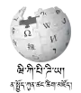 Wikipedia logo displaying the name "Wikipedia" and its slogan: "The Free Encyclopedia" below it, in Dzongkha