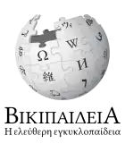 Wikipedia logo displaying the name "Wikipedia" and its slogan: "The Free Encyclopedia" below it, in Greek