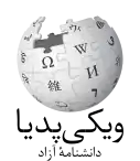 Wikipedia logo displaying the name "Wikipedia" and its slogan: "The Free Encyclopedia" below it, in Persian