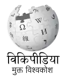 Wikipedia logo displaying the name "Wikipedia" and its slogan: "The Free Encyclopedia" below it, in Goan Konkani