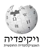 Wikipedia logo displaying the name "Wikipedia" and its slogan: "The Free Encyclopedia" below it, in Hebrew