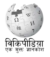 Wikipedia logo displaying the name "Wikipedia" and its slogan: "The Free Encyclopedia" below it, in Hindi