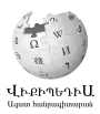 Wikipedia logo displaying the name "Wikipedia" and its slogan: "The Free Encyclopedia" below it, in Armenian