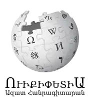 Wikipedia logo displaying the name "Wikipedia" and its slogan: "The Free Encyclopedia" below it, in Western Armenian