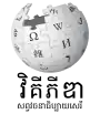 Wikipedia logo displaying the name "Wikipedia" and its slogan: "The Free Encyclopedia" below it, in Khmer