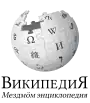 Wikipedia logo displaying the name "Wikipedia" and its slogan: "The Free Encyclopedia" below it, in Komi