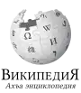 Wikipedia logo displaying the name "Wikipedia" and its slogan: "The Free Encyclopedia" below it, in Lezgian