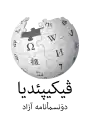 Wikipedia logo displaying the name "Wikipedia" and its slogan: "The Free Encyclopedia" below it, in Northern Luri