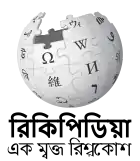 Wikipedia logo displaying the name "Wikipedia" and its slogan: "The Free Encyclopedia" below it, in Maithili