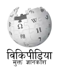 Wikipedia logo displaying the name "Wikipedia" and its slogan: "The Free Encyclopedia" below it, in Marathi