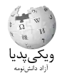 Wikipedia logo displaying the name "Wikipedia" and its slogan: "The Free Encyclopedia" below it, in Mazanderani