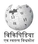 Wikipedia logo displaying the name "Wikipedia" and its slogan: "The Free Encyclopedia" below it, in Nepali