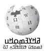 Wikipedia logo displaying the name "Wikipedia" and its slogan: "The Free Encyclopedia" below it, in N'Ko