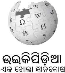 Wikipedia logo displaying the name "Wikipedia" and its slogan: "The Free Encyclopedia" below it, in Odia