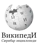 Wikipedia logo displaying the name "Wikipedia" and its slogan: "The Free Encyclopedia" below it, in Ossetian