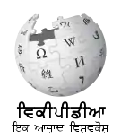 Wikipedia logo displaying the name "Wikipedia" and its slogan: "The Free Encyclopedia" below it, in Punjabi