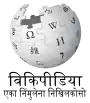 Wikipedia logo displaying the name "Wikipedia" and its slogan: "The Free Encyclopedia" below it, in Pali