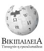 Wikipedia logo displaying the name "Wikipedia" and its slogan: "The Free Encyclopedia" below it, in Pontic Greek