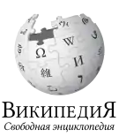 Wikipedia logo displaying the name "Wikipedia" and its slogan: "The Free Encyclopedia" below it, in Russian