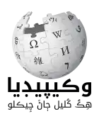 Wikipedia logo displaying the name "Wikipedia" and its slogan: "The Free Encyclopedia" below it, in Sindhi