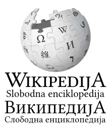 Wikipedia logo displaying the name "Wikipedia" and its slogan: "The Free Encyclopedia" below it, in Serbo-Croatian