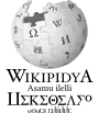 Wikipedia logo displaying the name "Wikipedia" and its slogan: "The Free Encyclopedia" below it, in Shilha