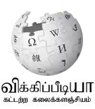 Wikipedia logo displaying the name "Wikipedia" and its slogan: "The Free Encyclopedia" below it, in Tamil