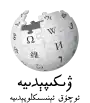 Wikipedia logo displaying the name "Wikipedia" and its slogan: "The Free Encyclopedia" below it, in Uyghur