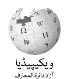 Wikipedia logo displaying the name "Wikipedia" and its slogan: "The Free Encyclopedia" below it, in Urdu