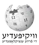 Wikipedia logo displaying the name "Wikipedia" and its slogan: "The Free Encyclopedia" below it, in Yiddish