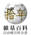 Tenth anniversary of the Cantonese Wikipedia (2016)