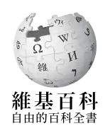 Wikipedia logo displaying the name "Wikipedia" and its slogan: "The Free Encyclopedia" below it, in Chinese